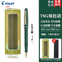 PILOT 百乐 象牙白78g钢笔套装墨囊可替换78g+ 绿色  F尖/约0.4-0.5mm