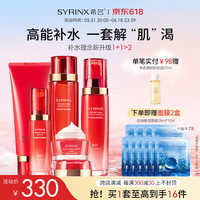 希芸(syrinx)新水漾面部护肤品套装水乳化妆品女补水保湿滋润 【干皮高回购】保湿全5件套