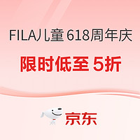 京东 FILA儿童官方旗舰店 618周年庆