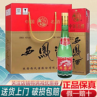 西凤酒 西凤绿瓶凤香型白酒 新老包装随机发货 白酒整箱 自饮收藏佳品 45度 500mL 6瓶 高脖绿瓶