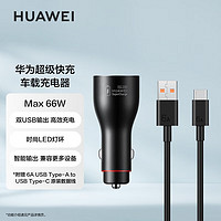 HUAWEI 华为 车载充电器 66W快充