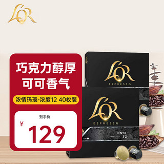 法国进口黑咖啡胶囊 强度12- 玛瑙40粒 适用雀巢Nespresso