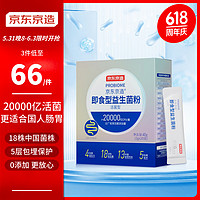 京东京造 即食型益生菌粉2g*20袋20000亿活性菌株成人中老年人通用肠胃肠道复合益生元调理双歧杆活菌