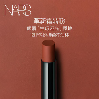  NARS/纳斯 持色雾感 口红  136-Get Lucky 1.5g
