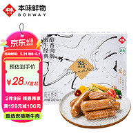本味鲜物 烤肠原味牛肉肠200g安格斯嫩牛肉火山石香肠无添加淀