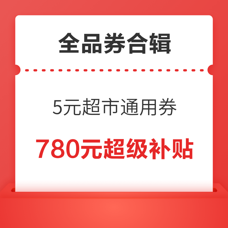 京东领5元超市通用券！京东领60元全场通用券！