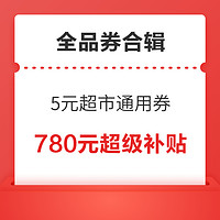 先领券再剁手：京东领5元超市通用券！京东领60元全场通用券！