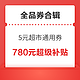 京东领5元超市通用券！京东领60元全场通用券！