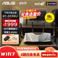 ASUS 华硕 RT-BE88U路由器 双频7200M 家用Mesh无线路由器 Wi-Fi7 黑色