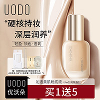 UODO 优沃朵 粉底液30ml 持久不脱妆雾面哑光自然遮瑕bb霜女 美肌水润款#W02适合自然偏白