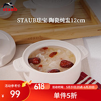 staub 珐宝 手作粗陶砂锅煲汤锅炖锅炖肉汤锅煲仔饭家用焖饭煮粥 陶瓷炖盅12cm 稻米白