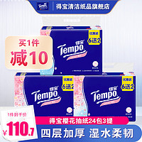 Tempo 得宝 得宝樱花味软抽有香纸巾家庭装餐巾纸4层90抽24包抽纸