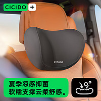 CICIDO 夕多（cicido）汽车头枕车用靠枕颈枕靠垫腰靠车内座椅枕头颈枕夏季款雅黑