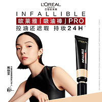 L'OREAL PARIS 欧莱雅吸油棒PRO#220 35ml控油遮瑕持妆粉底液油皮防水防油汗