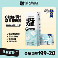 椰子知道 0糖鲜椰汁 植物蛋白饮椰奶 200ml*8瓶