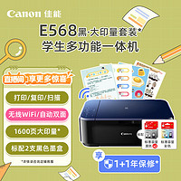 Canon 佳能 E568黑▪大印量套装无线自动双面学生彩色喷墨多功能一体机