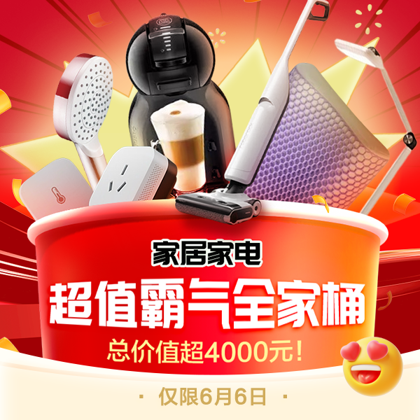 抽奖赢大礼→家居家电霸气全家桶,超值六件套全送!玩的就是真实!
