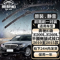 XianJuHe 贤聚和 奔驰E级雨刮 雨刷器 原装静音无骨雨刷条 雨刮片 适用于 奔驰E200LE260L