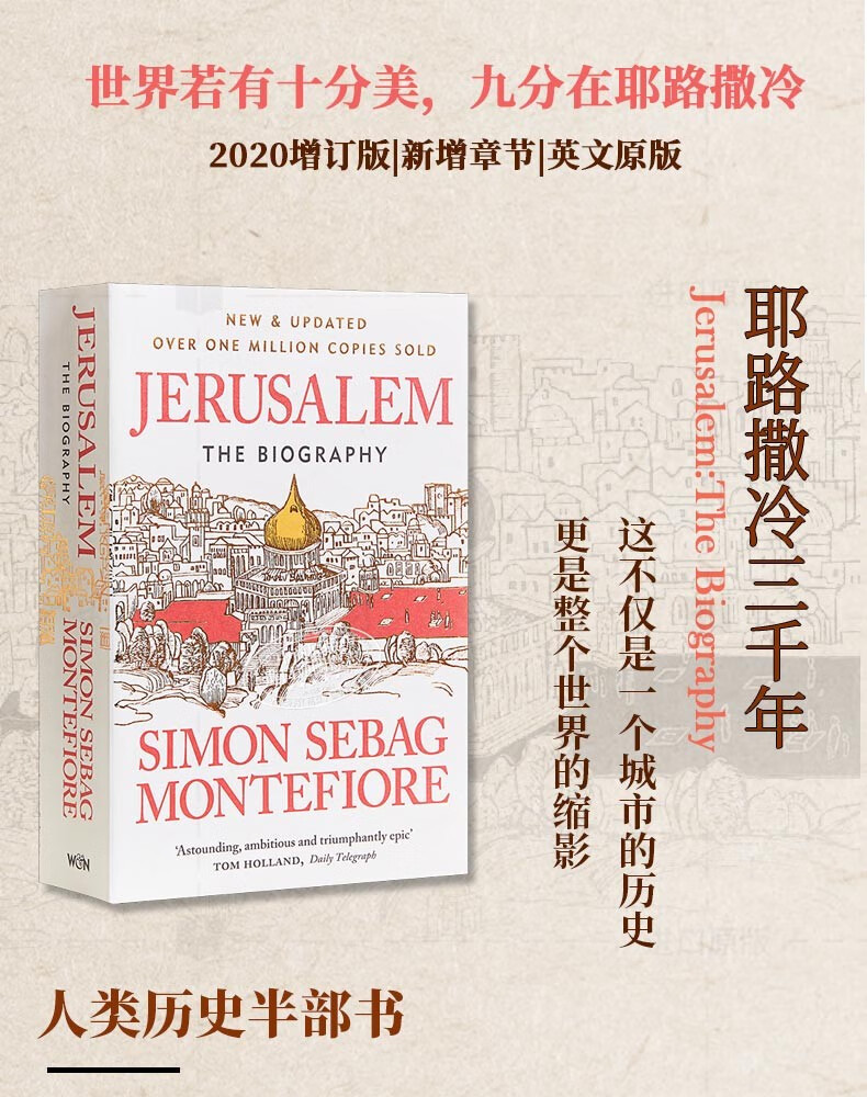 耶路撒冷三千年Jerusalem Simon Sebag Montefiore 英文原版【报价价格评测怎么样】-什么值得买