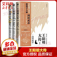 王阳明大传 知行合一的心学智慧 全新修订版