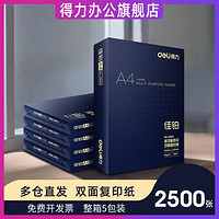 deli 得力 复印纸A4打印白纸整箱5包装a4纸2500张打印用纸办公用纸a4草稿纸