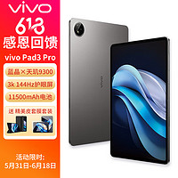 vivo Pad3 Pro 13英寸 蓝晶×天玑9300平板电脑 144Hz护眼屏 11500mAh电池 星寒灰（皮套套装）