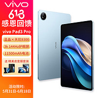 vivo Pad3 Pro 13英寸 蓝晶×天玑9300平板电脑 144Hz护眼屏 11500mAh电池 8+256GB 春潮蓝（皮套套装）