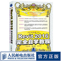 中文版Revit 2016完全自学教程