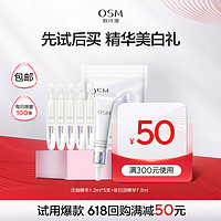 OSM 欧诗漫 美白精华礼（安心小白管1.2ml*5+珍白因精华7.5ml*1）