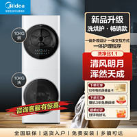 Midea 美的 1.1洗净比清风明月洗烘护pro除菌除螨洗烘套装