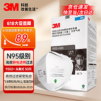 3M N95双标准独立装防尘口罩透气防工业粉尘飞沫颗粒物花粉等9502+头戴式50只