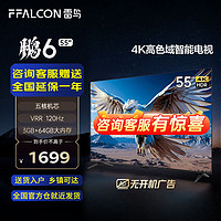FFALCON 雷鸟 鹏6 24款 55英寸游戏电视 4K超薄全面屏 MEMC 远场语音 3+64G 智能液晶平板游戏教育电视机