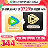 Tencent Video 腾讯视频 VIP会员升级超级影视SVIP会员12个月