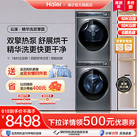 Haier 海尔 云溪系列 XQG100-BD14376LU1+HGY100-F376U1 热泵洗烘套装 极夜灰