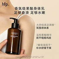 HomeFacialPro hfp果酸身体乳女男士秋冬补水润肤保湿滋润滑身体乳香水持久留香