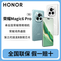 百亿补贴：HONOR 荣耀 Magic6 Pro 5G手机 骁龙8Gen3