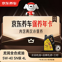 京东养车 龙润全合成机油保养年卡 5W-40 SN级 4L 2次保养 1年有效