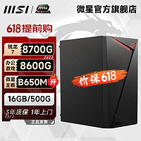 百亿补贴：MSI 微星 AMD R5 5600G/R7 5700G 五系APU游戏办公直播台式电脑主机