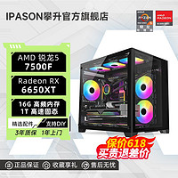 百亿补贴：IPASON 攀升 AMD锐龙5 7500F/5600/RX6650XT电竞3A游戏台式DIY电脑主机