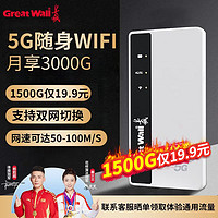 Great Wall 长城 5G 随身WiFi