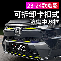 Mcow 小忙牛 防虫网卡扣式格栅 2023 蓝牌车23-24款皓影防虫网 亮黑