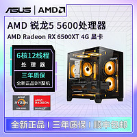 百亿补贴：AMD 锐龙5600 华硕3050/6500XT海景房台式组装电脑游戏DIY主机