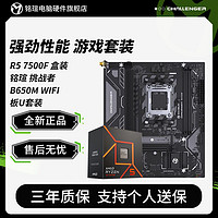 百亿补贴：MAXSUN 铭瑄 AMD R5 7500F盒装 搭 铭瑄 挑战者 B650M WIFI 主板cpu套装