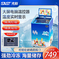 SAST 先科 商用冰柜雪糕柜小型展示柜玻璃透明冷藏保鲜柜卧式冷冻冰柜