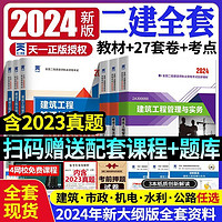 新版2024年二级建造师考试教材历年真题试卷建筑市政机电水利公路