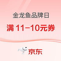 京东 金龙鱼品牌日 满11-10元优惠券速领！