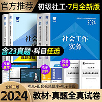 社会工作者初级2024年全套考试资料书社工必刷题库中级教材真题卷