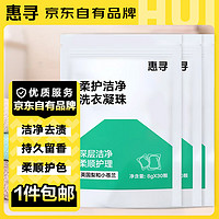 惠寻 京东自有品牌 洗衣凝珠深层洁净浓缩洗衣液柔顺持久留香全家通用 3袋*90颗