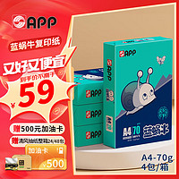 APP 金光 蓝蜗牛 A4/70g 复印纸 顺滑不卡纸双面打印A4纸整箱 500张/包 4包/箱（2000张）