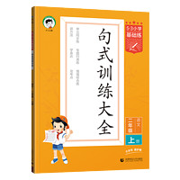 《53小学基础练·句式训练大全》（年级任选）